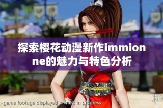 探索樱花动漫新作immionne的魅力与特色分析