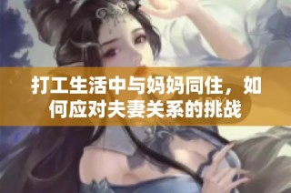 打工生活中与妈妈同住，如何应对夫妻关系的挑战