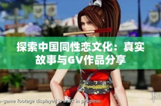 探索中国同性恋文化：真实故事与GV作品分享