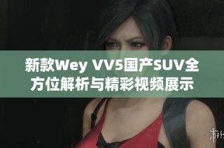 新款Wey VV5国产SUV全方位解析与精彩视频展示