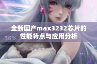 全新国产max3232芯片的性能特点与应用分析