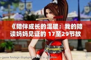 《陪伴成长的温暖：我的陪读妈妈见证的 17至29节故事》