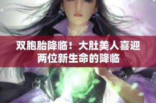 双胞胎降临！大肚美人喜迎两位新生命的降临