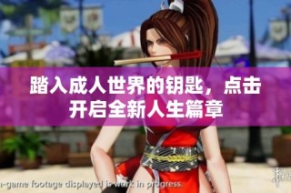 踏入成人世界的钥匙，点击开启全新人生篇章