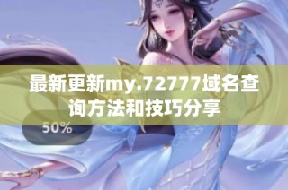 最新更新my.72777域名查询方法和技巧分享