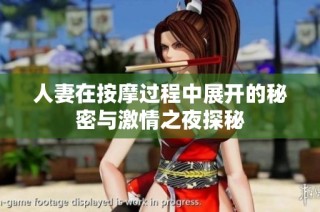 人妻在按摩过程中展开的秘密与激情之夜探秘