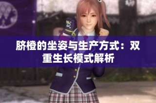 脐橙的坐姿与生产方式：双重生长模式解析