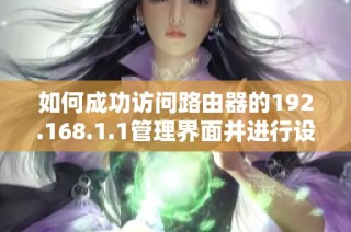 如何成功访问路由器的192.168.1.1管理界面并进行设置