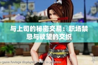 与上司的秘密交易：职场禁忌与欲望的交织