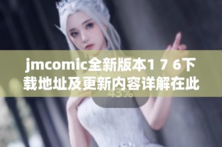 jmcomic全新版本1 7 6下载地址及更新内容详解在此分享