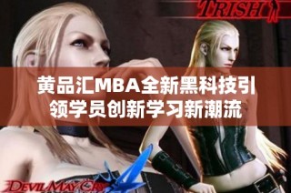 黄品汇MBA全新黑科技引领学员创新学习新潮流