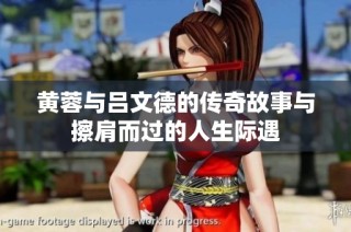 黄蓉与吕文德的传奇故事与擦肩而过的人生际遇