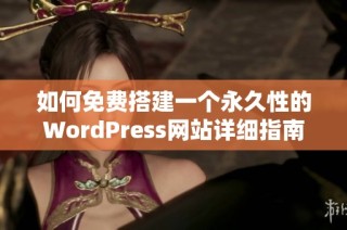 如何免费搭建一个永久性的WordPress网站详细指南