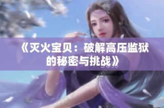 《灭火宝贝：破解高压监狱的秘密与挑战》