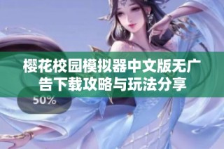 樱花校园模拟器中文版无广告下载攻略与玩法分享