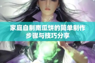 家庭自制南瓜饼的简单制作步骤与技巧分享