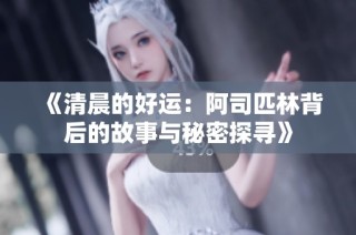《清晨的好运：阿司匹林背后的故事与秘密探寻》