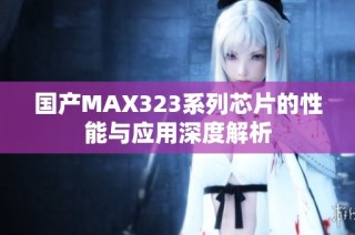 国产MAX323系列芯片的性能与应用深度解析