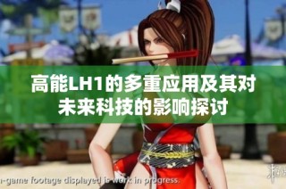 高能LH1的多重应用及其对未来科技的影响探讨