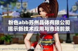 粉色abb苏州晶体有限公司揭示新技术应用与市场前景分析