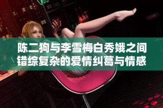 陈二狗与李雪梅白秀娥之间错综复杂的爱情纠葛与情感旅程