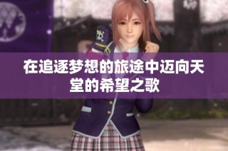 在追逐梦想的旅途中迈向天堂的希望之歌