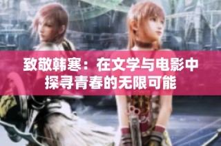 致敬韩寒：在文学与电影中探寻青春的无限可能