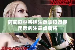 阿司匹林吞咽注意事项及使用后的注意点解析