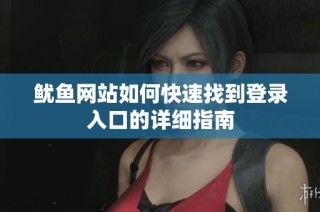 鱿鱼网站如何快速找到登录入口的详细指南