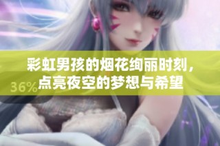 彩虹男孩的烟花绚丽时刻，点亮夜空的梦想与希望