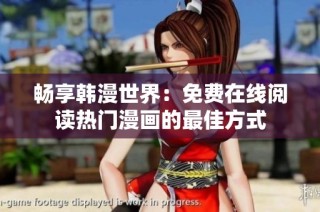 畅享韩漫世界：免费在线阅读热门漫画的最佳方式