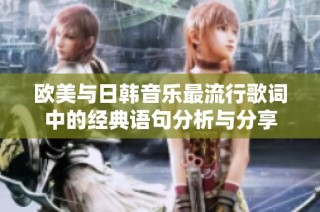 欧美与日韩音乐最流行歌词中的经典语句分析与分享