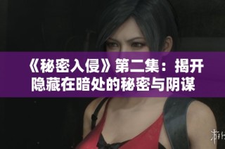 《秘密入侵》第二集：揭开隐藏在暗处的秘密与阴谋