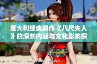 意大利经典剧作《八尺夫人》的深刻内涵与文化影响探讨