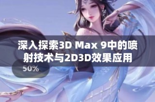 深入探索3D Max 9中的喷射技术与2D3D效果应用
