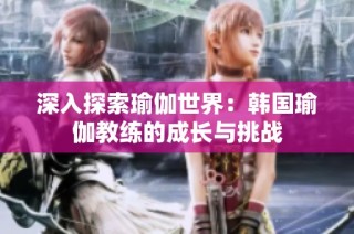 深入探索瑜伽世界：韩国瑜伽教练的成长与挑战