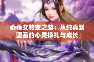 乖乖女转变之路：从纯真到堕落的心灵挣扎与成长