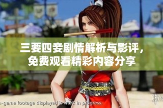 三要四妾剧情解析与影评，免费观看精彩内容分享