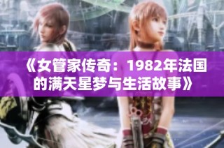 《女管家传奇：1982年法国的满天星梦与生活故事》