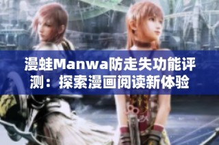 漫蛙Manwa防走失功能评测：探索漫画阅读新体验