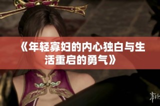 《年轻寡妇的内心独白与生活重启的勇气》