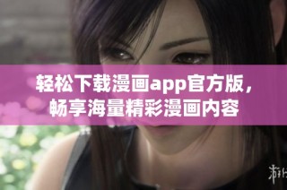 轻松下载漫画app官方版，畅享海量精彩漫画内容