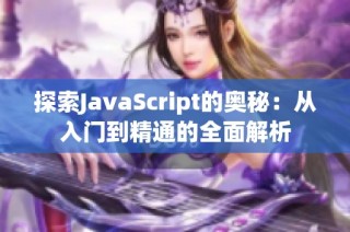探索JavaScript的奥秘：从入门到精通的全面解析