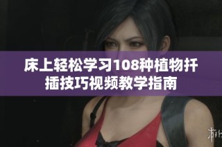 床上轻松学习108种植物扦插技巧视频教学指南
