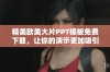 精美欧美大片PPT模板免费下载，让你的演示更加吸引眼球
