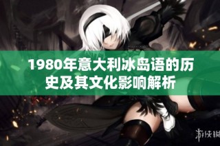 1980年意大利冰岛语的历史及其文化影响解析