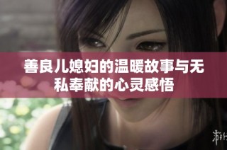 善良儿媳妇的温暖故事与无私奉献的心灵感悟