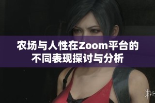 农场与人性在Zoom平台的不同表现探讨与分析