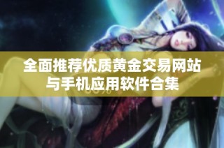 全面推荐优质黄金交易网站与手机应用软件合集