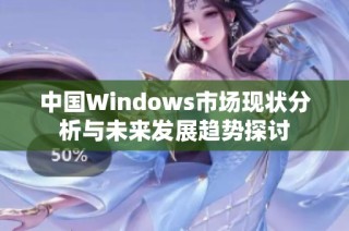 中国Windows市场现状分析与未来发展趋势探讨